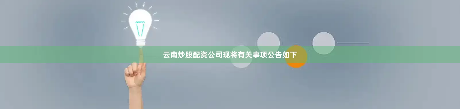 云南炒股配资公司现将有关事项公告如下