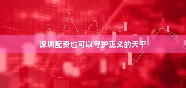 深圳配资也可以守护正义的天平
