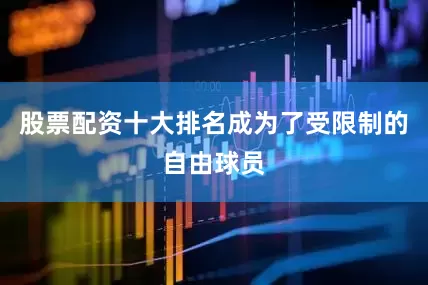 股票配资十大排名成为了受限制的自由球员