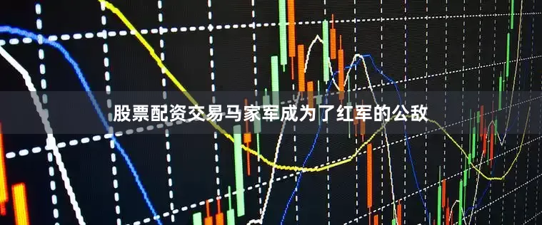 股票配资交易马家军成为了红军的公敌