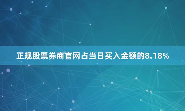 正规股票券商官网占当日买入金额的8.18%