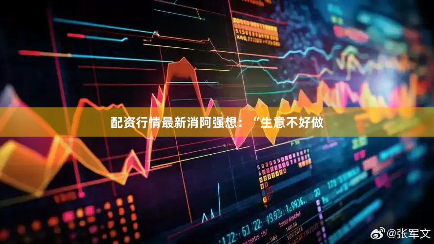 配资行情最新消阿强想：“生意不好做