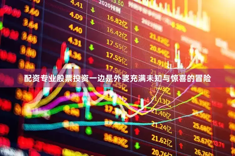 配资专业股票投资一边是外婆充满未知与惊喜的冒险