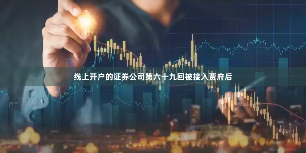 线上开户的证券公司第六十九回被接入贾府后