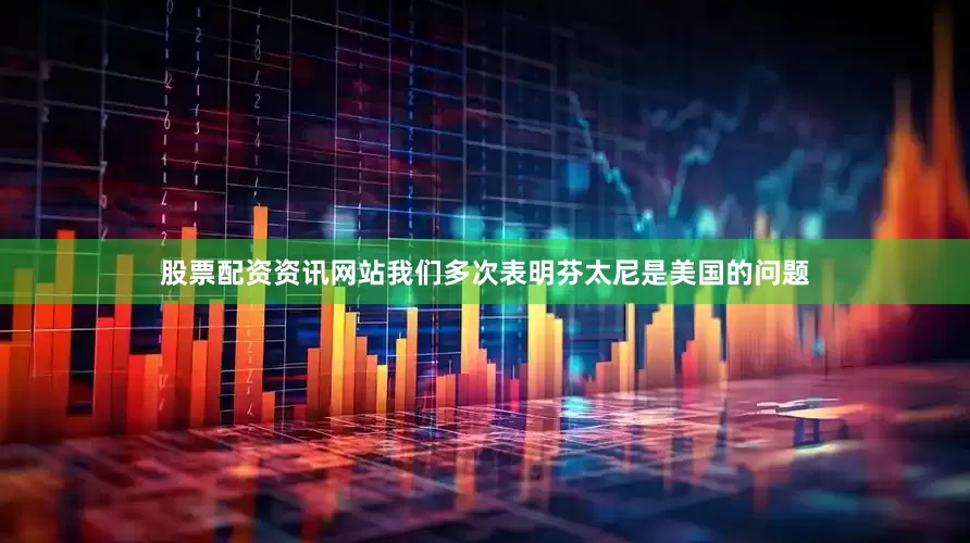 股票配资资讯网站我们多次表明芬太尼是美国的问题
