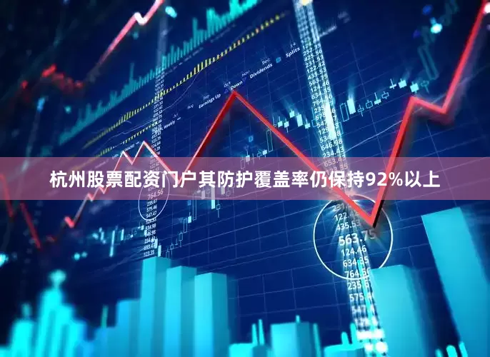 杭州股票配资门户其防护覆盖率仍保持92%以上