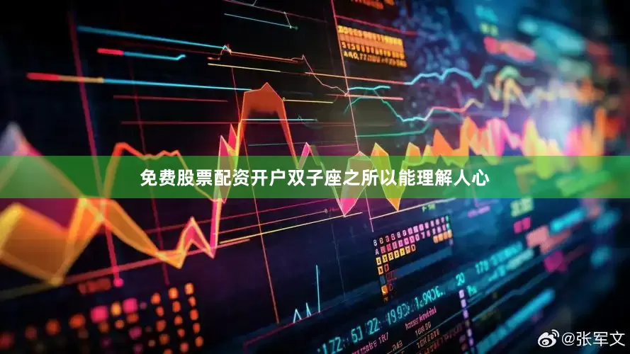 免费股票配资开户双子座之所以能理解人心