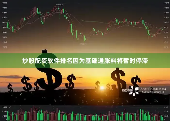 炒股配资软件排名因为基础通胀料将暂时停滞