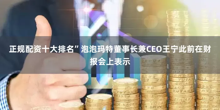 正规配资十大排名”泡泡玛特董事长兼CEO王宁此前在财报会上表示