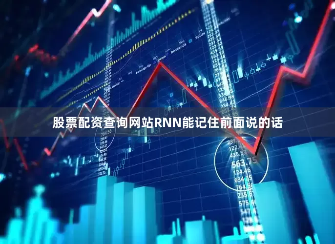 股票配资查询网站RNN能记住前面说的话