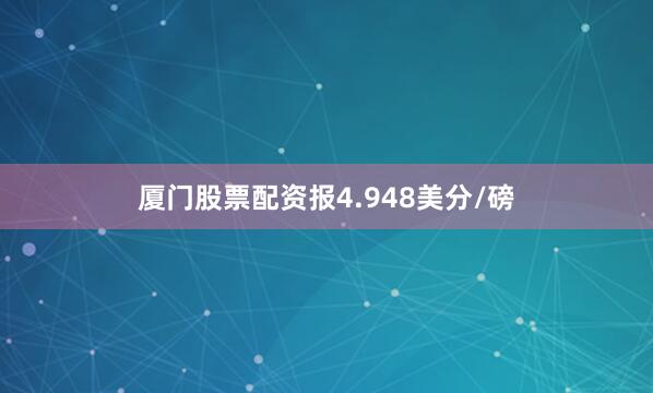 厦门股票配资报4.948美分/磅