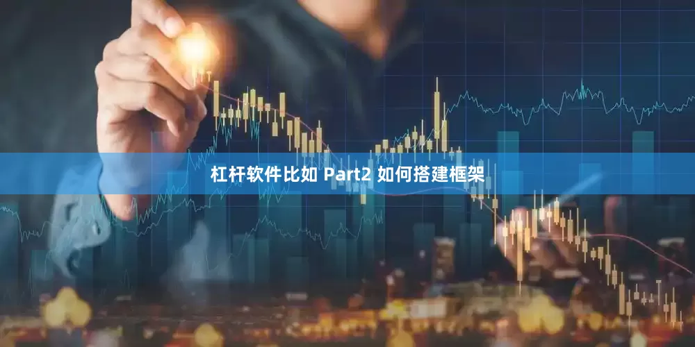 杠杆软件比如 Part2 如何搭建框架
