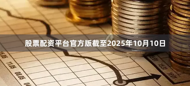 股票配资平台官方版截至2025年10月10日