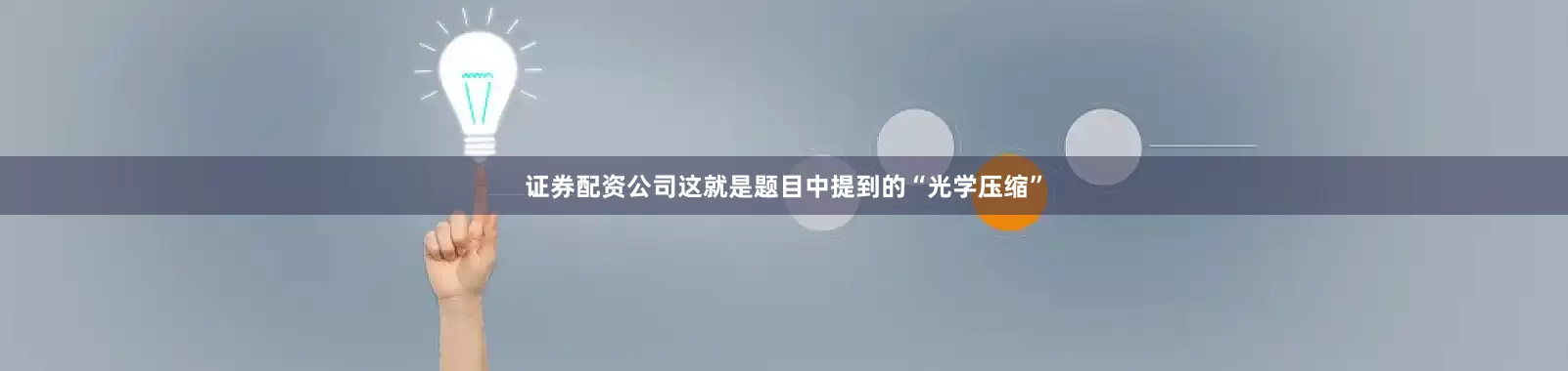 证券配资公司这就是题目中提到的“光学压缩”